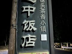 -途中饭店(开化店)