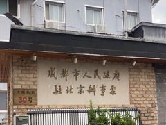 -成都驻京办餐厅(蜀都宾馆店)