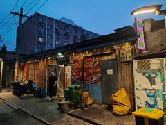 -昱家胡同·烧烤海鲜铜锅涮肉(和平里店)