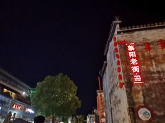 -黎阳老街