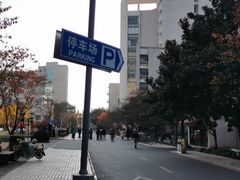 -同济大学·停车场