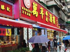 -万年酒楼(越秀南路店)