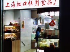 -上海虹口糕团(福州路店)