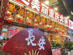 -赵美丽重庆火锅(西安直营总店)