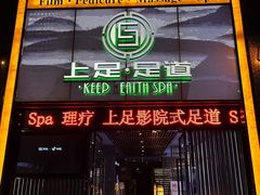 -上足·影院足道·SPA(红岭店)