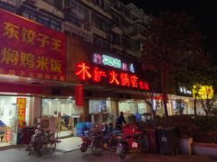 门面-木萨火锅店(开鲁路店)