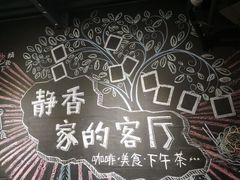 -静香HOUSE·全时段融合餐厅(七星欢乐颂店)