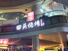 -回头烧烤(悦荟购物中心店)