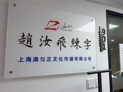 -赵汝飞练字硬笔书法(静安寺校区)