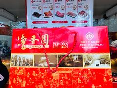 -净香园熟肉(北坦总店)