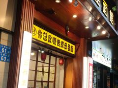 -佳面馆·竹升云吞面·爽鱼皮·牛腩面(易发店)