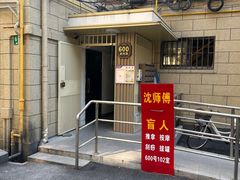 -沈师傅盲人按摩工作室(密三小区店)