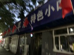 门面-清真喜兰老丁羊汤特色小吃