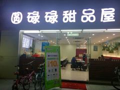门面-圆碌碌甜品屋(二中店)