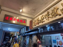 门面-達揚原味燉品(文明路店)