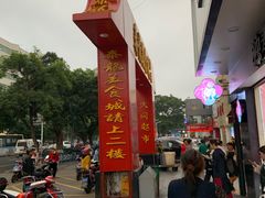 -泰龙城小吃街