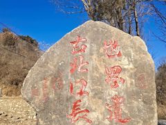 -蟠龙山长城景区