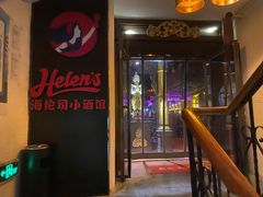 门面-Helens海伦司(海外联谊大厦店)