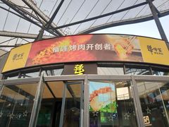 -犟牛家·榴莲烤肉(五棵松店)