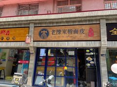 门面-老陈家擀面皮(木塔巷店)