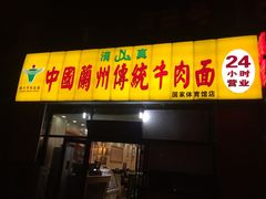 门面-中国传统牛肉面(鸟巢店)