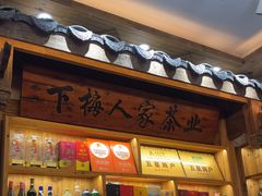 -下梅人家土菜馆(历史文化餐厅度假区店)