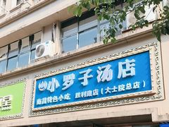 -小罗子汤店(大士院总店)