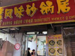 门面-春艳砂锅居(新玛特店)
