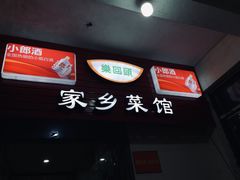 门面-乐回头饺子店