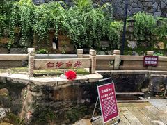-白沙古井