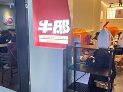 -牛邸·烧肉饭(来福士店)