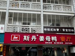 -斯丹姜母鸭·古法干香(涂门街总店)
