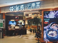 门面-云海肴·汽锅鸡·云南菜(领展购物广场·中关村店)