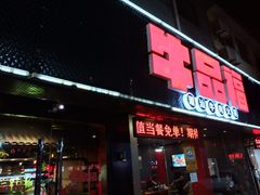 门面-牛品福潮汕牛肉火锅(旺庄店)