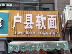 门面-户县软面(文景小区店)