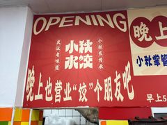 -小秋水饺(大成路总店)
