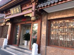 门面-山东宾馆·齐鲁苑餐厅