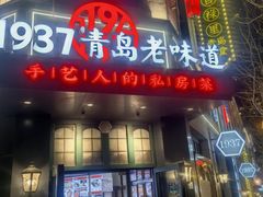 -1937青岛老味道·海肠捞饭·青岛菜(大鲍岛栈桥店)