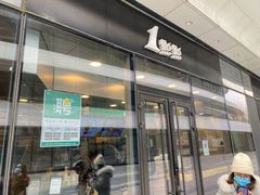 门面-1点点(望京SOHO店)