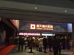 -橙天嘉禾影城(苏州印象城店)