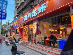 -吉利龙虾·新派海鲜烧烤