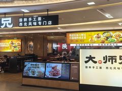 -大师兄·西北小馆(北站缤果空间店)