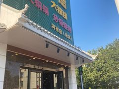 -義聚德·清真铜锅涮羊肉·烧烤(河东店)