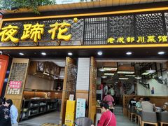 -夜蹄花老成都川菜馆(双楠路总店)