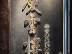 -庆云楼饭庄(什刹海店)