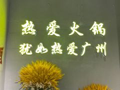 -楠火锅(广州总店)