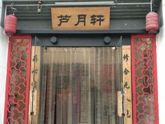 门面-芦月轩羊蝎子(太平桥店)