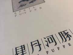 -肆月河豚·新淮扬(金融街店)