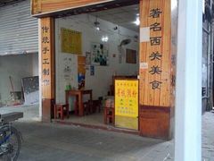 门面-省城濑粉(龙津店)