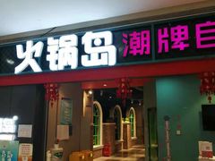 门面-火锅岛潮牌自助餐厅(天津天佑城店)
